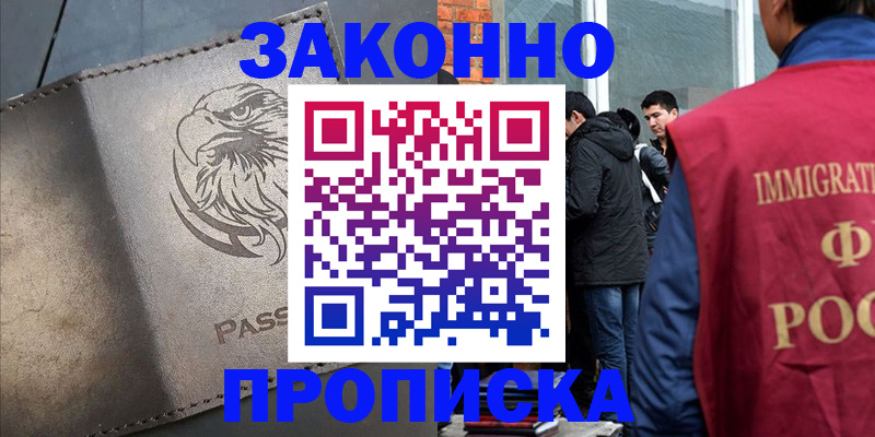 прописка законно в Киселёвске