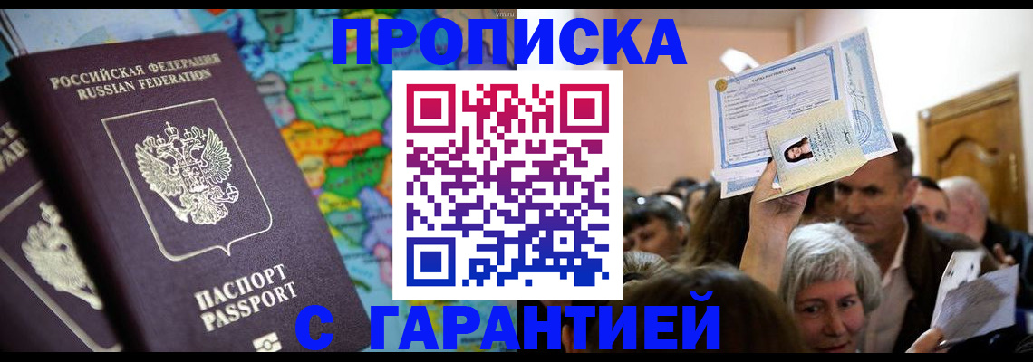 прописка законно в Киселёвске